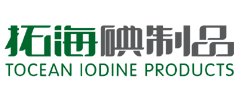 ﻿青岛拓海碘制品有限公司